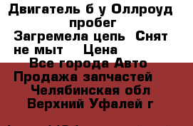 Двигатель б/у Оллроуд 4,2 BAS пробег 170000 Загремела цепь, Снят, не мыт, › Цена ­ 90 000 - Все города Авто » Продажа запчастей   . Челябинская обл.,Верхний Уфалей г.